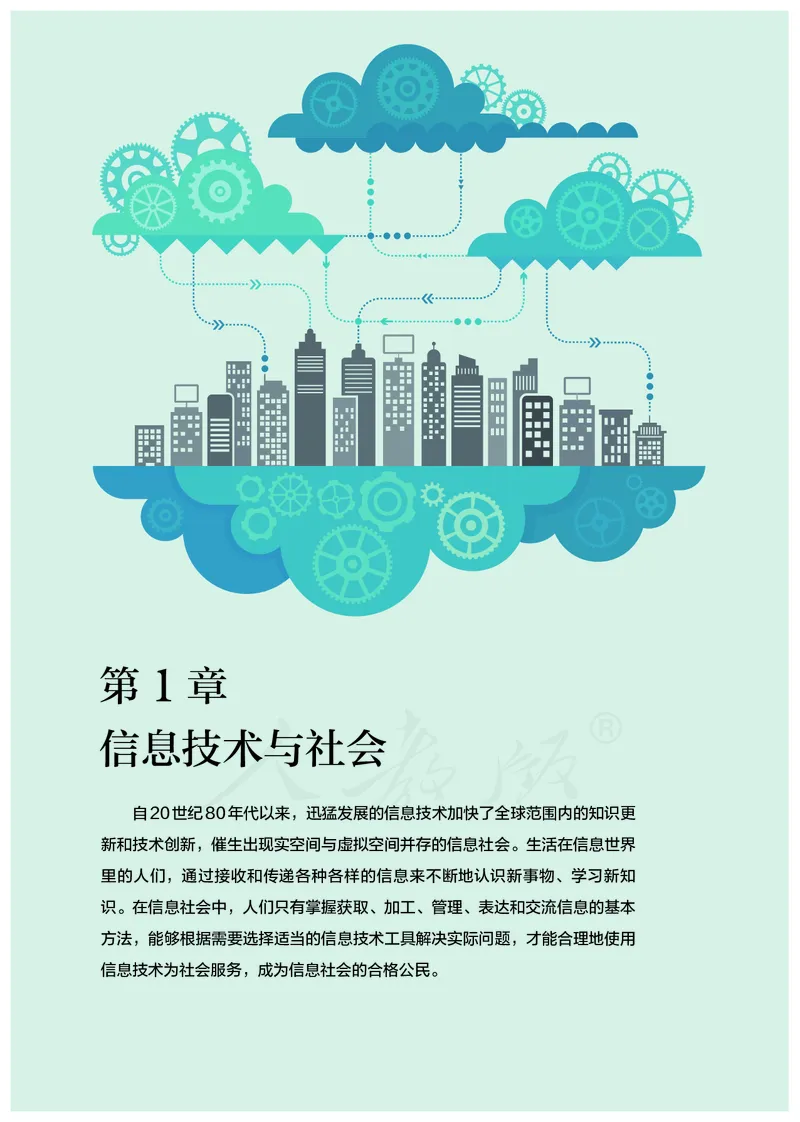 高中必修二信息技术_教资初高中_教资面试2025教资面试备考资料合集_教资面试资料合集_3、教资面试资料包大全_45大圣中小幼面试资料包_高中_信息技术_高中信息技术电子课本