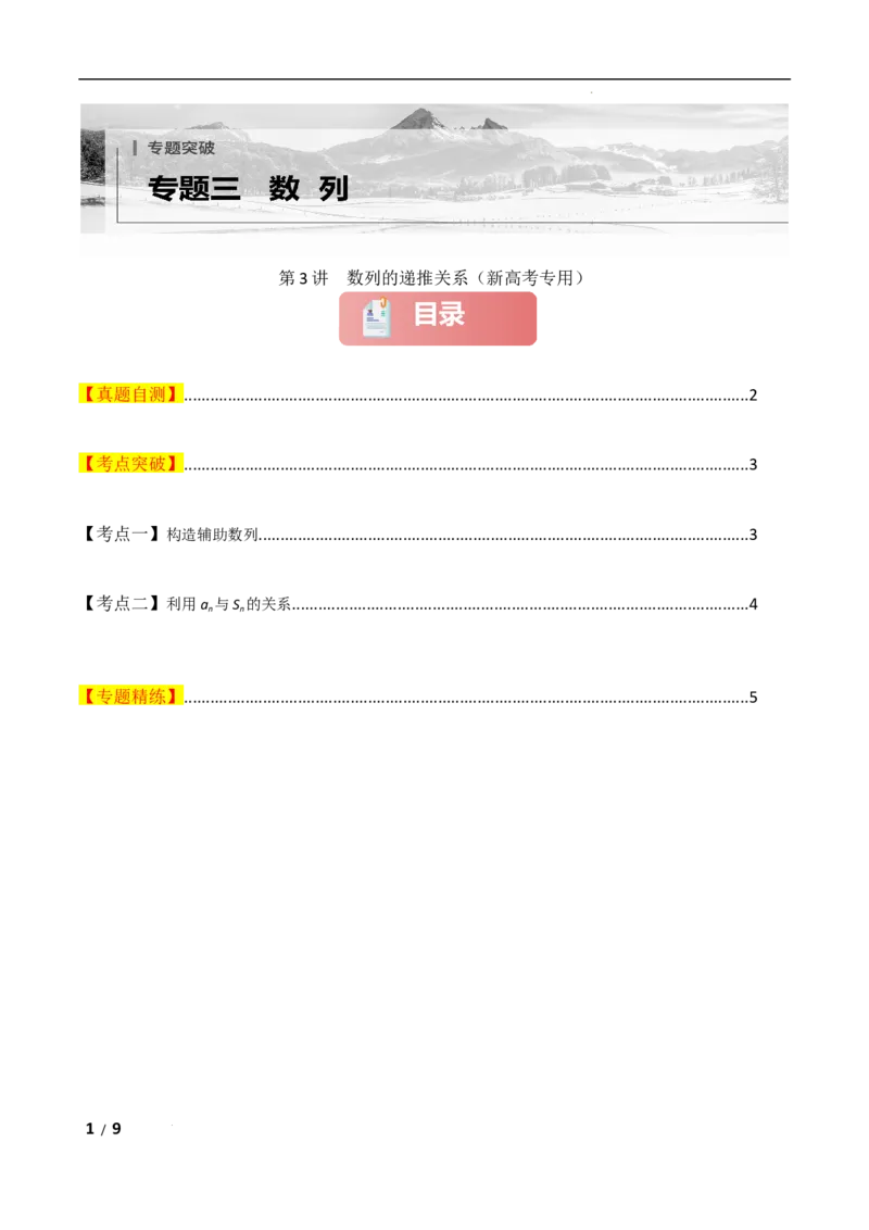 专题三数列第3讲　数列的递推关系原卷版_2.2025数学总复习_2025年新高考资料_二轮复习_2025高考数学二轮复习专项突破练习_专题三数列
