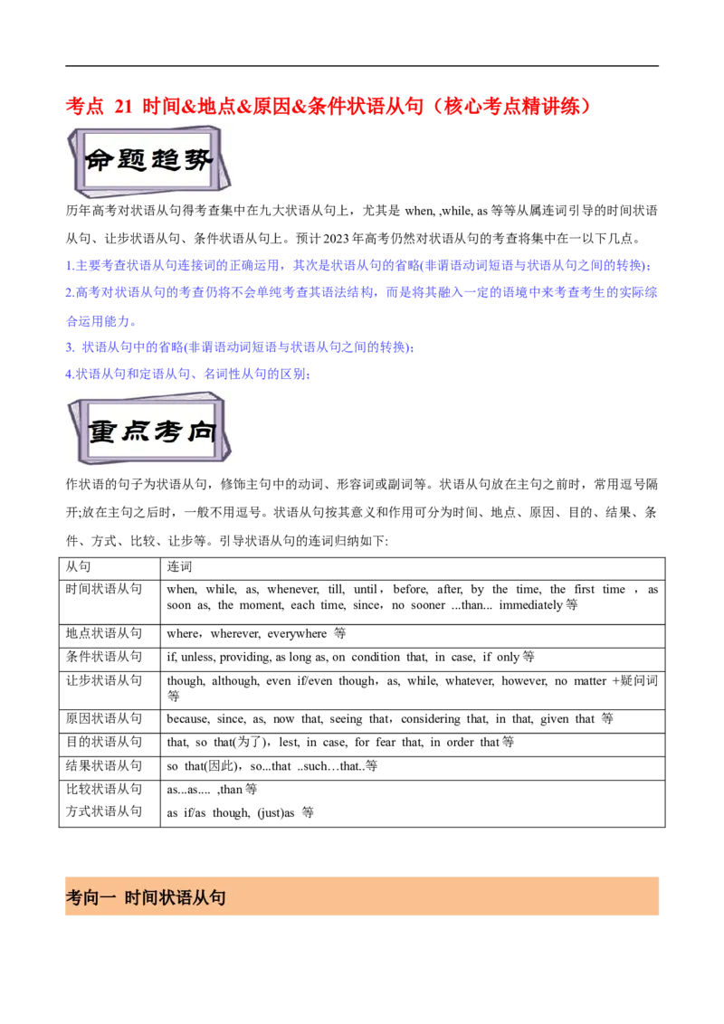 考点21时间&地点&原因&条件状语从句（核心考点精讲练）(解析版)-备战2023年高考英语一轮复习考点帮（全国通用）_3.2025英语总复习_赠品通用版（老高考）复习资料_一轮复习