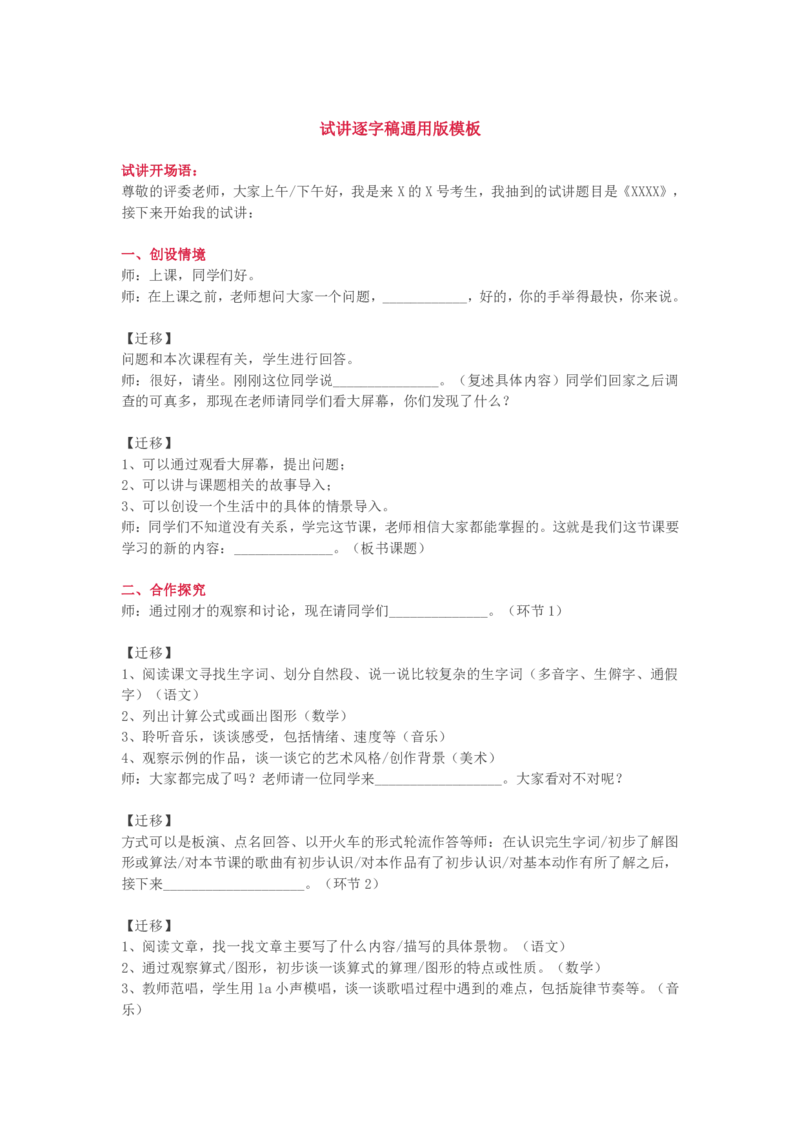 面试试讲逐字稿万能模板_教资初高中_教资面试2025教资面试备考资料合集_教资面试资料合集_1、面试模板合集（结构化+试讲+教案）_万能模板汇总