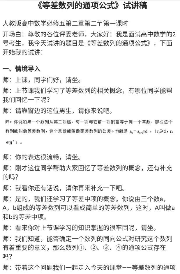 等差数列的通项公式_教资初高中_教资面试2025教资面试备考资料合集_教资面试资料合集_2025教资面试资料_25上教资面试中学合集_教资面试逐字稿_高中数学面试逐字稿合集