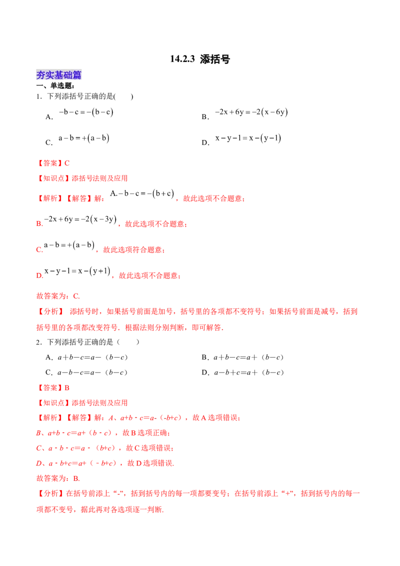 14.2.3添括号（分层作业）（解析版）_初中数学_八年级数学上册（人教版）_老课标资料_分层作业