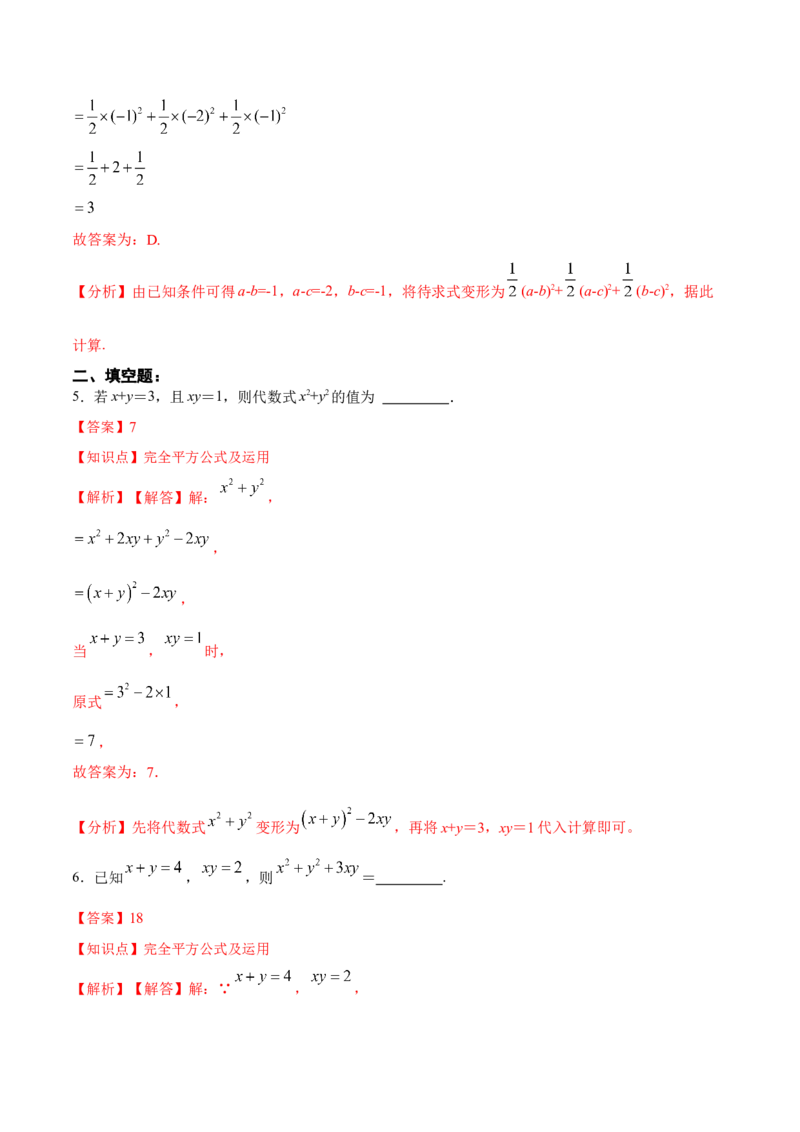 14.2.3添括号（分层作业）（解析版）_初中数学_八年级数学上册（人教版）_老课标资料_分层作业