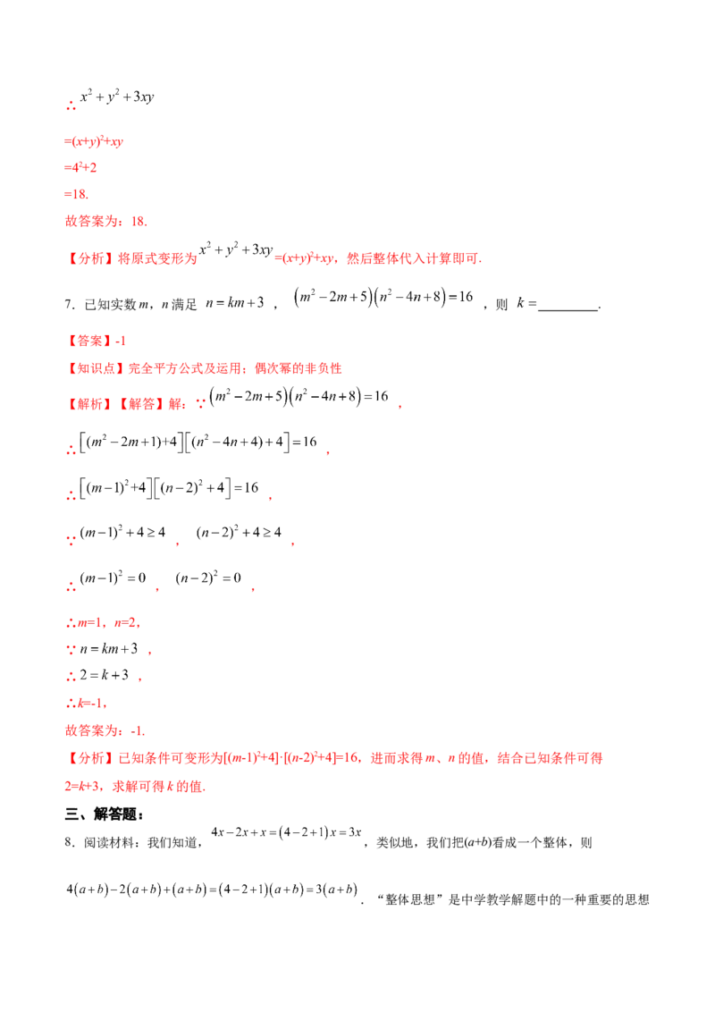14.2.3添括号（分层作业）（解析版）_初中数学_八年级数学上册（人教版）_老课标资料_分层作业