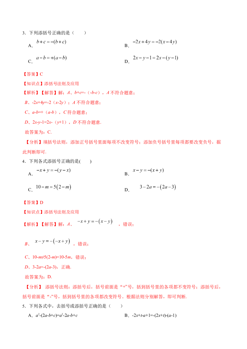 14.2.3添括号（分层作业）（解析版）_初中数学_八年级数学上册（人教版）_老课标资料_分层作业