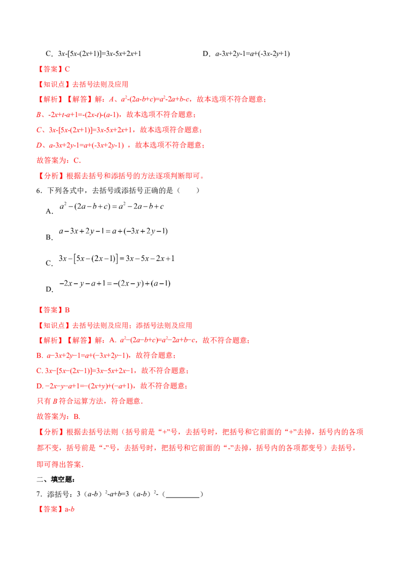 14.2.3添括号（分层作业）（解析版）_初中数学_八年级数学上册（人教版）_老课标资料_分层作业