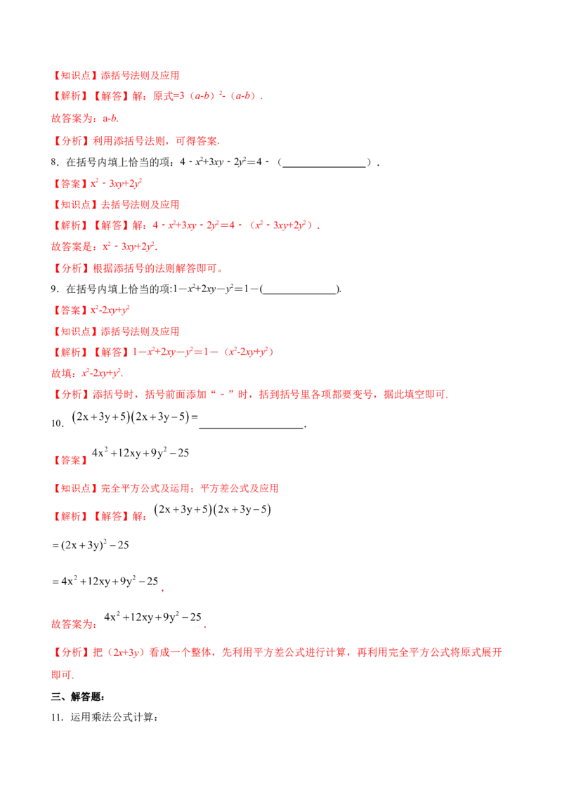 14.2.3添括号（分层作业）（解析版）_初中数学_八年级数学上册（人教版）_老课标资料_分层作业