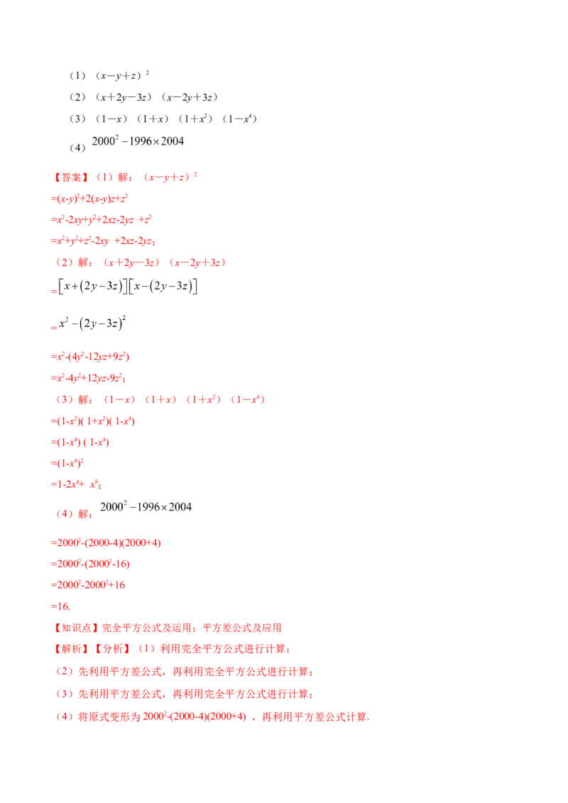 14.2.3添括号（分层作业）（解析版）_初中数学_八年级数学上册（人教版）_老课标资料_分层作业