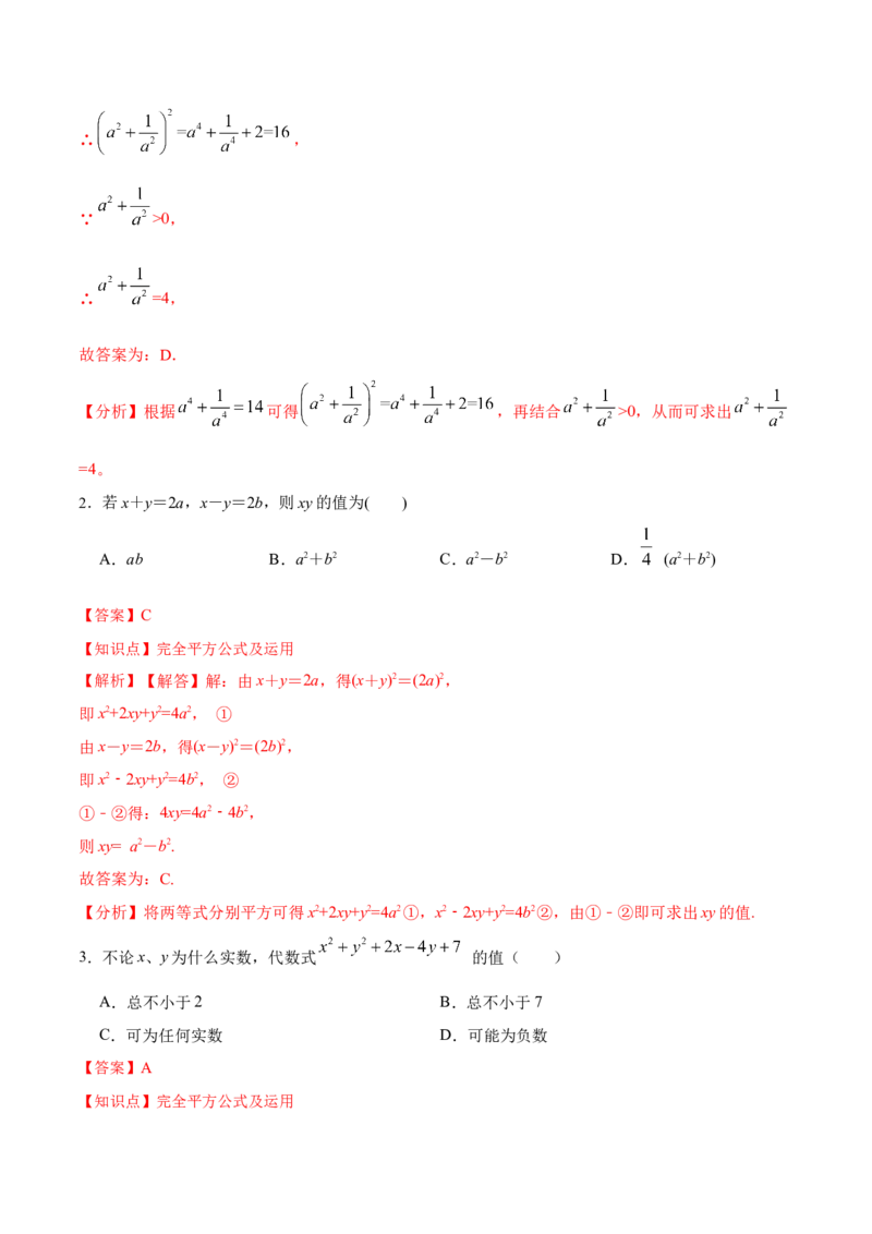 14.2.3添括号（分层作业）（解析版）_初中数学_八年级数学上册（人教版）_老课标资料_分层作业
