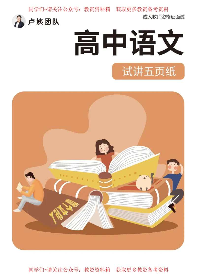 高中语文试讲5页纸_教资初高中_教资面试2025教资面试备考资料合集_教资面试资料合集_2025教资面试资料_卢姨教资面试试讲考前5页纸