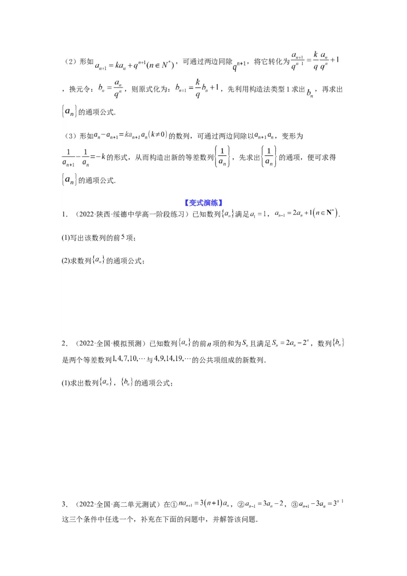 专题6-2数列求通项(原卷版）_2.2025数学总复习_2023年新高考资料_二轮复习_2023年高考数学二轮热点题型归纳演练（新高考专用）