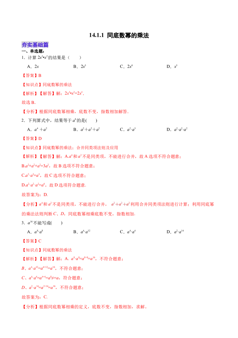 14.1.1同底数幂的乘法（分层作业）（解析版）_初中数学_八年级数学上册（人教版）_老课标资料_分层作业