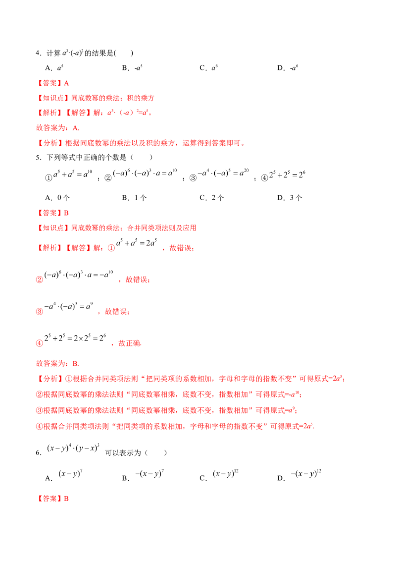 14.1.1同底数幂的乘法（分层作业）（解析版）_初中数学_八年级数学上册（人教版）_老课标资料_分层作业