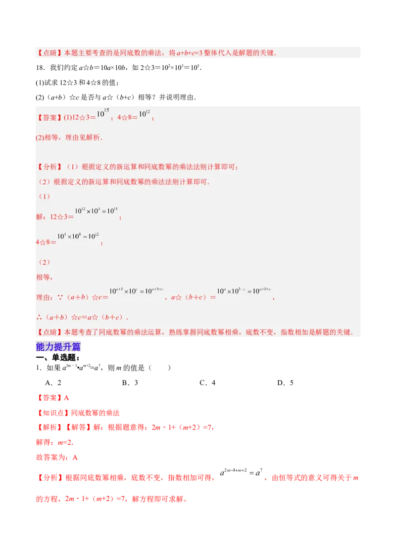 14.1.1同底数幂的乘法（分层作业）（解析版）_初中数学_八年级数学上册（人教版）_老课标资料_分层作业