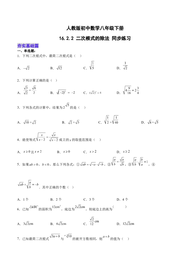 16.2.2二次根式的除法分层作业（原卷版）_初中数学_八年级数学下册（人教版）_分层作业