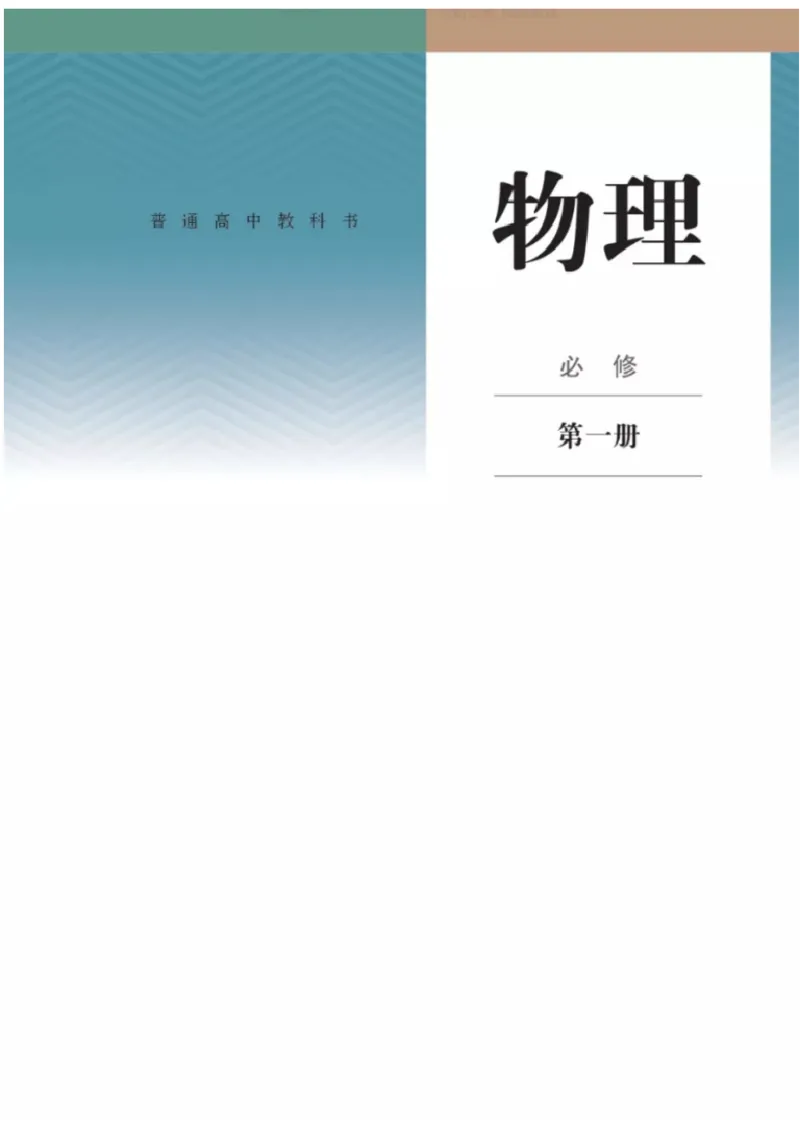 新人教版高中物理必修第一册(1)_教资初高中_教资面试2025教资面试备考资料合集_教资面试资料合集_2025教资面试资料_25上教资面试-小学资料包_20教材：全册_高中_高中物理_版本二