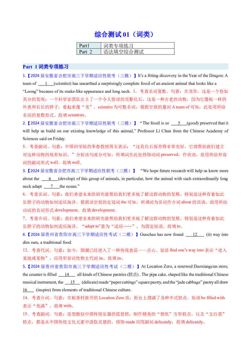 综合测试01词类专项-备战2025年高考英语一轮复习考点帮（新高考通用）（解析版）_3.2025英语总复习_2025年新高考资料_一轮复习_备战2025年高考英语一轮复习考点帮