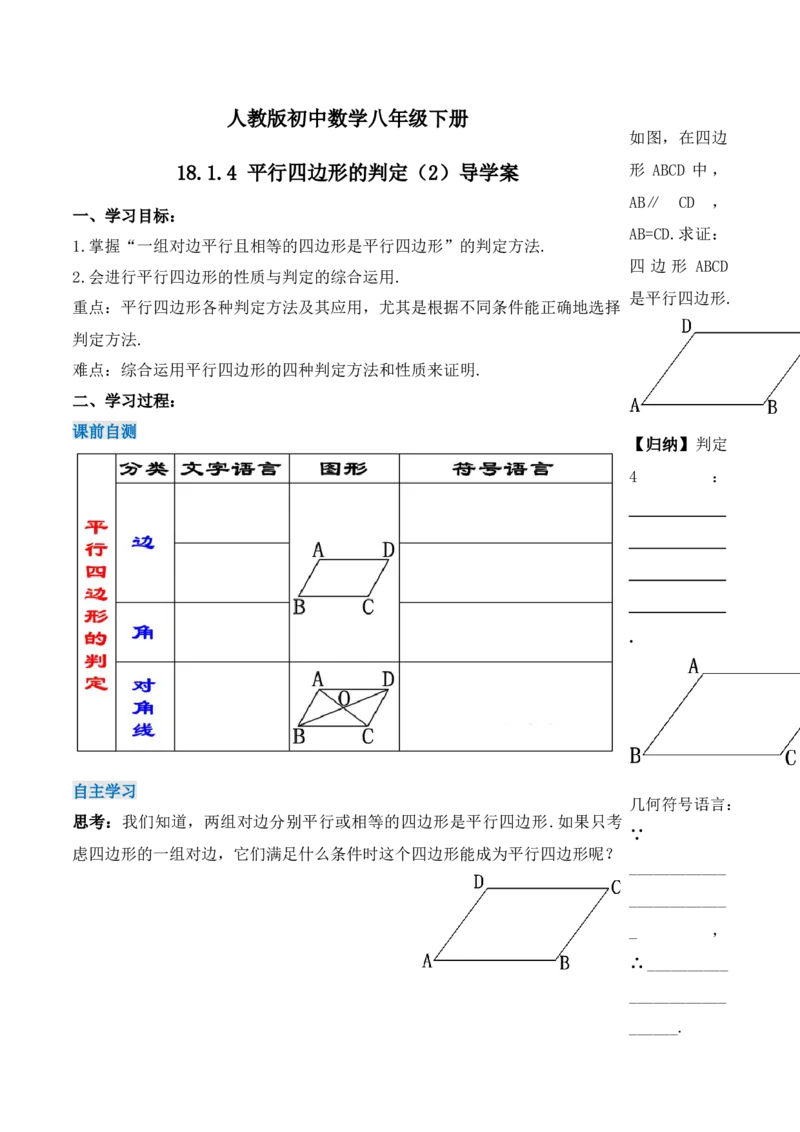 18.1.4平行四边形的判定（第二课时）（导学案）-（人教版）_初中数学_八年级数学下册（人教版）_导学案