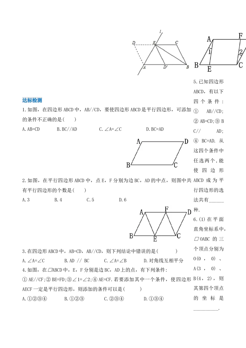 18.1.4平行四边形的判定（第二课时）（导学案）-（人教版）_初中数学_八年级数学下册（人教版）_导学案