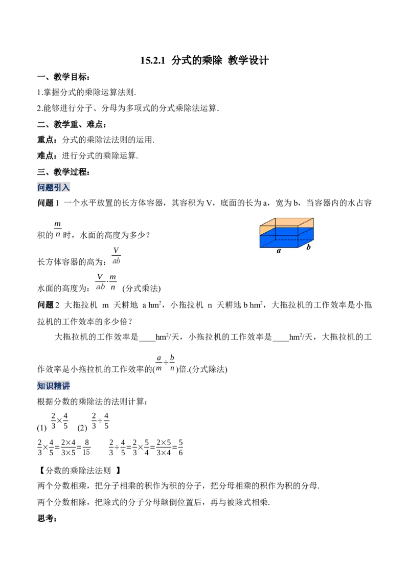 15.2.1分式的乘除（教学设计）-（人教版）_初中数学_八年级数学上册（人教版）_老课标资料_最新教学设计