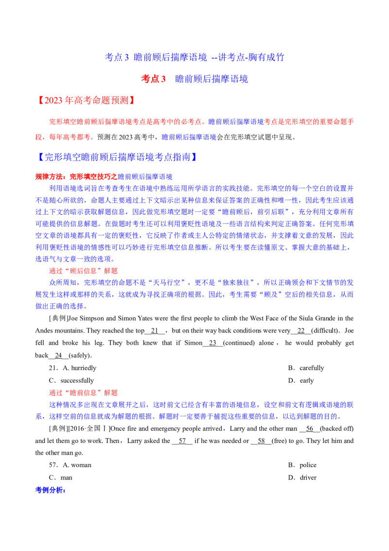 考点3瞻前顾后揣摩语境--讲考点-胸有成竹（学生版）_3.2025英语总复习_2023年新高考资料_一轮复习_2023年高考英语一轮复习完形填空满分攻略（讲练）