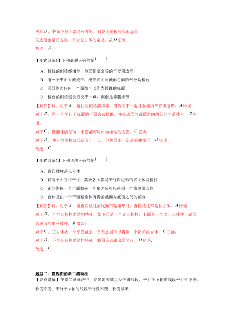 专题7.1基本立体图形（解析版）_2.2025数学总复习_2024年新高考资料_3.2024专项复习_更新中2024年新高考数学一轮复习之题型归纳与重难专题突破提升（新高考专用）