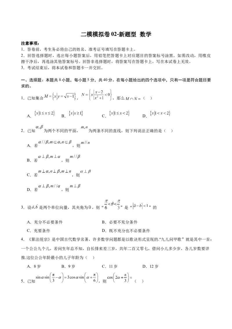 二模模拟卷02-新题型（原卷版）_2.2025数学总复习_2024年新高考资料_5.2024三轮冲刺_2024年新高考数学冲刺训练模拟测试卷（新题型地区通用）