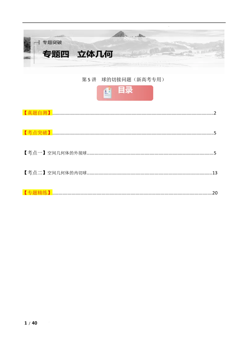 专题四立体几何第5讲　球的切接问题解析版_2.2025数学总复习_2025年新高考资料_二轮复习_2025高考数学二轮复习专项突破练习_专题四立体几何