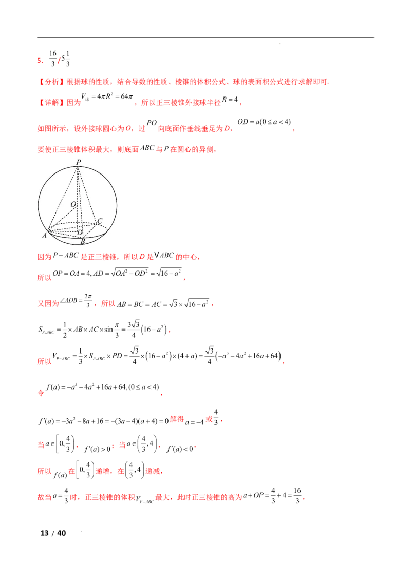 专题四立体几何第5讲　球的切接问题解析版_2.2025数学总复习_2025年新高考资料_二轮复习_2025高考数学二轮复习专项突破练习_专题四立体几何
