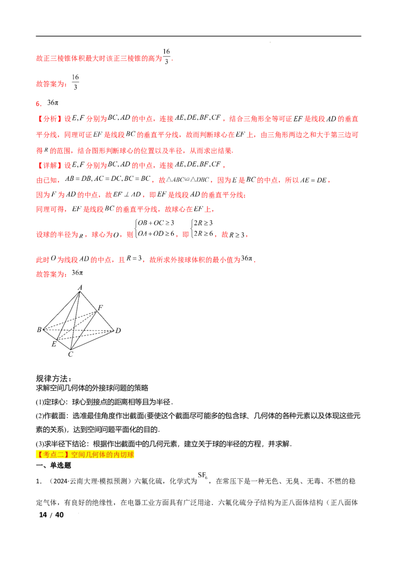 专题四立体几何第5讲　球的切接问题解析版_2.2025数学总复习_2025年新高考资料_二轮复习_2025高考数学二轮复习专项突破练习_专题四立体几何