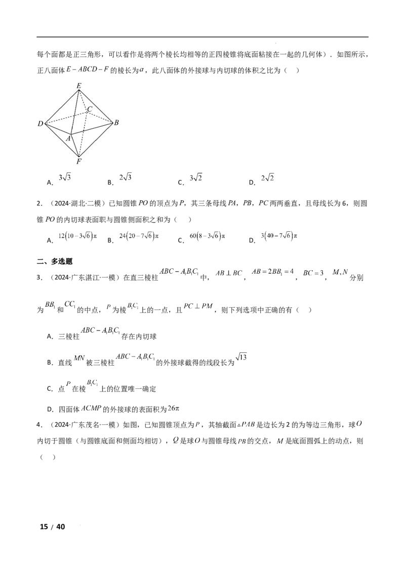 专题四立体几何第5讲　球的切接问题解析版_2.2025数学总复习_2025年新高考资料_二轮复习_2025高考数学二轮复习专项突破练习_专题四立体几何