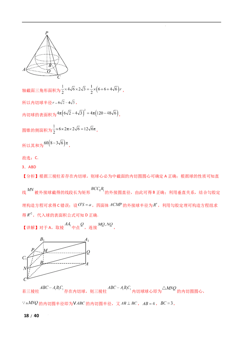 专题四立体几何第5讲　球的切接问题解析版_2.2025数学总复习_2025年新高考资料_二轮复习_2025高考数学二轮复习专项突破练习_专题四立体几何