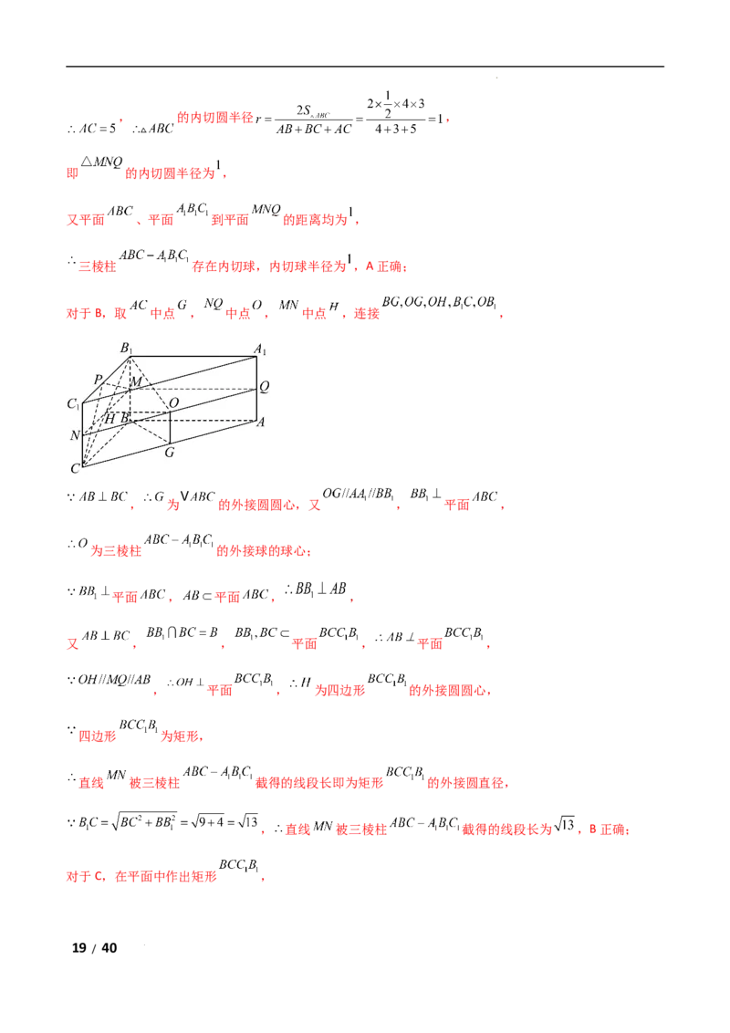 专题四立体几何第5讲　球的切接问题解析版_2.2025数学总复习_2025年新高考资料_二轮复习_2025高考数学二轮复习专项突破练习_专题四立体几何