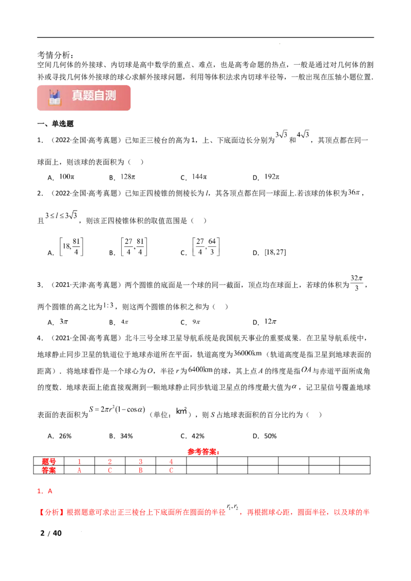 专题四立体几何第5讲　球的切接问题解析版_2.2025数学总复习_2025年新高考资料_二轮复习_2025高考数学二轮复习专项突破练习_专题四立体几何