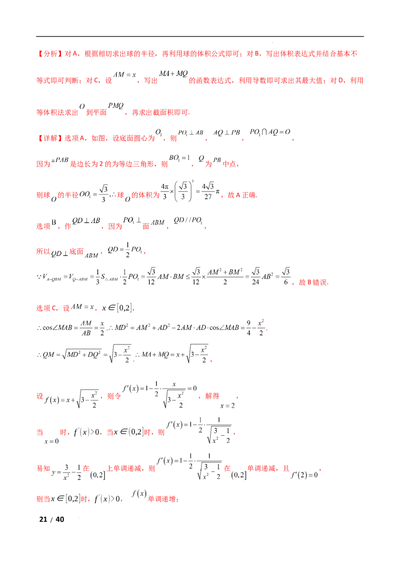 专题四立体几何第5讲　球的切接问题解析版_2.2025数学总复习_2025年新高考资料_二轮复习_2025高考数学二轮复习专项突破练习_专题四立体几何
