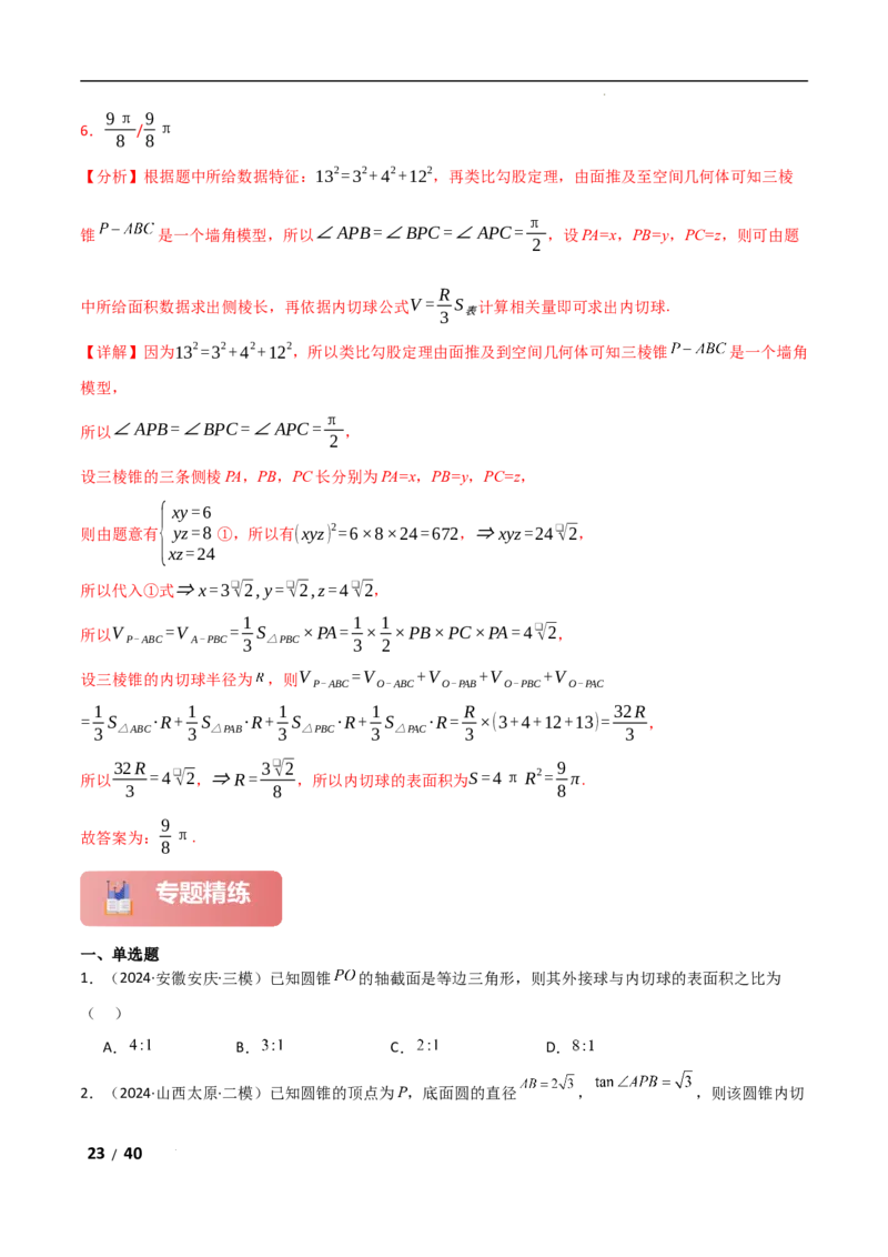 专题四立体几何第5讲　球的切接问题解析版_2.2025数学总复习_2025年新高考资料_二轮复习_2025高考数学二轮复习专项突破练习_专题四立体几何