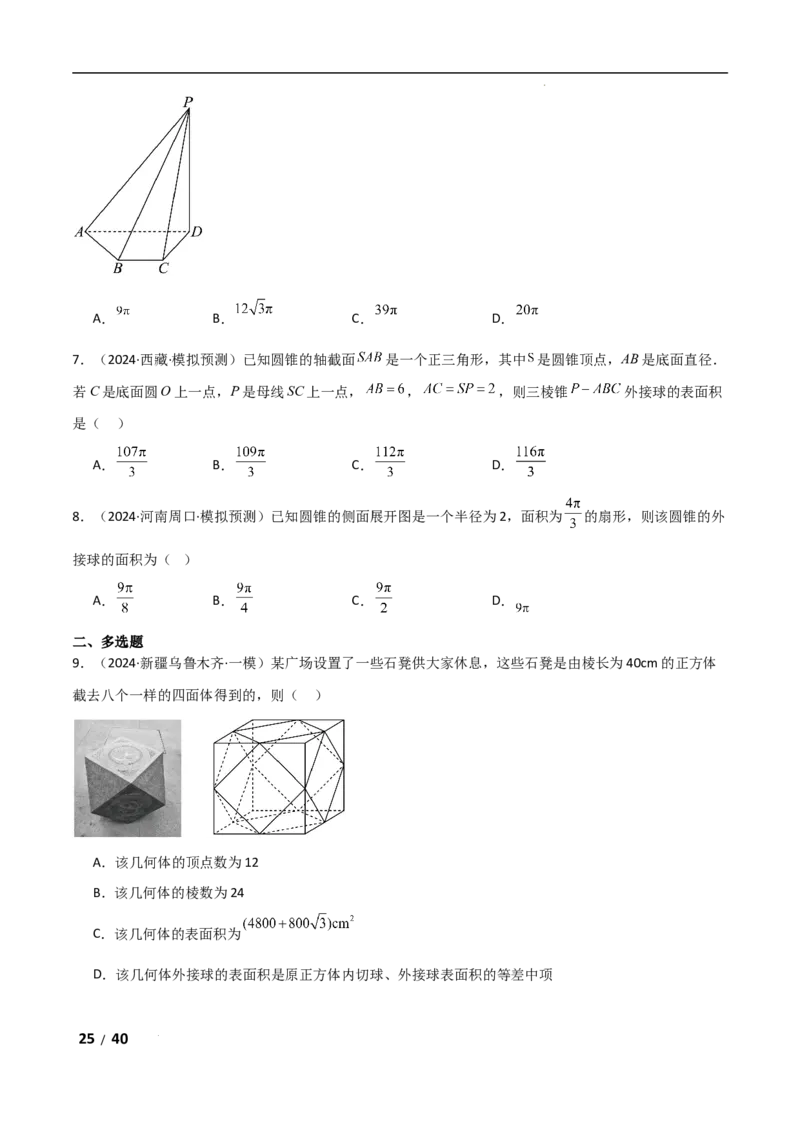 专题四立体几何第5讲　球的切接问题解析版_2.2025数学总复习_2025年新高考资料_二轮复习_2025高考数学二轮复习专项突破练习_专题四立体几何
