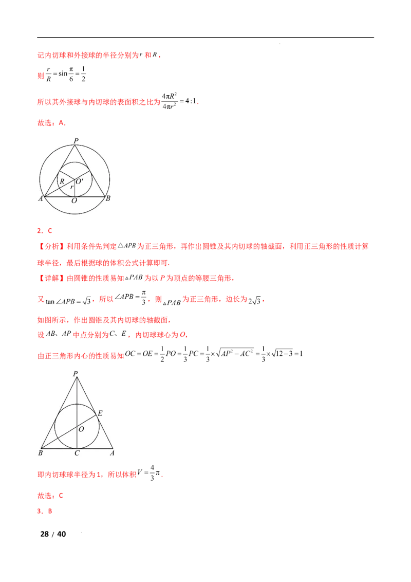 专题四立体几何第5讲　球的切接问题解析版_2.2025数学总复习_2025年新高考资料_二轮复习_2025高考数学二轮复习专项突破练习_专题四立体几何
