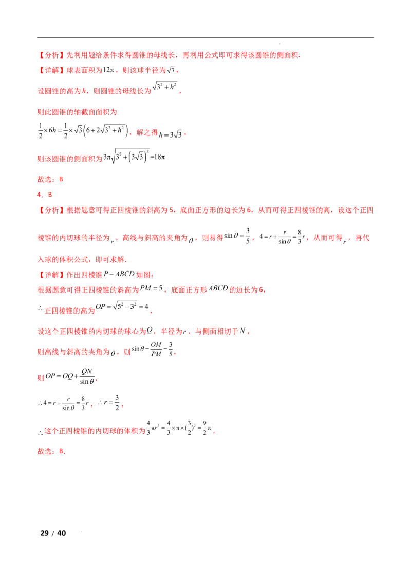 专题四立体几何第5讲　球的切接问题解析版_2.2025数学总复习_2025年新高考资料_二轮复习_2025高考数学二轮复习专项突破练习_专题四立体几何