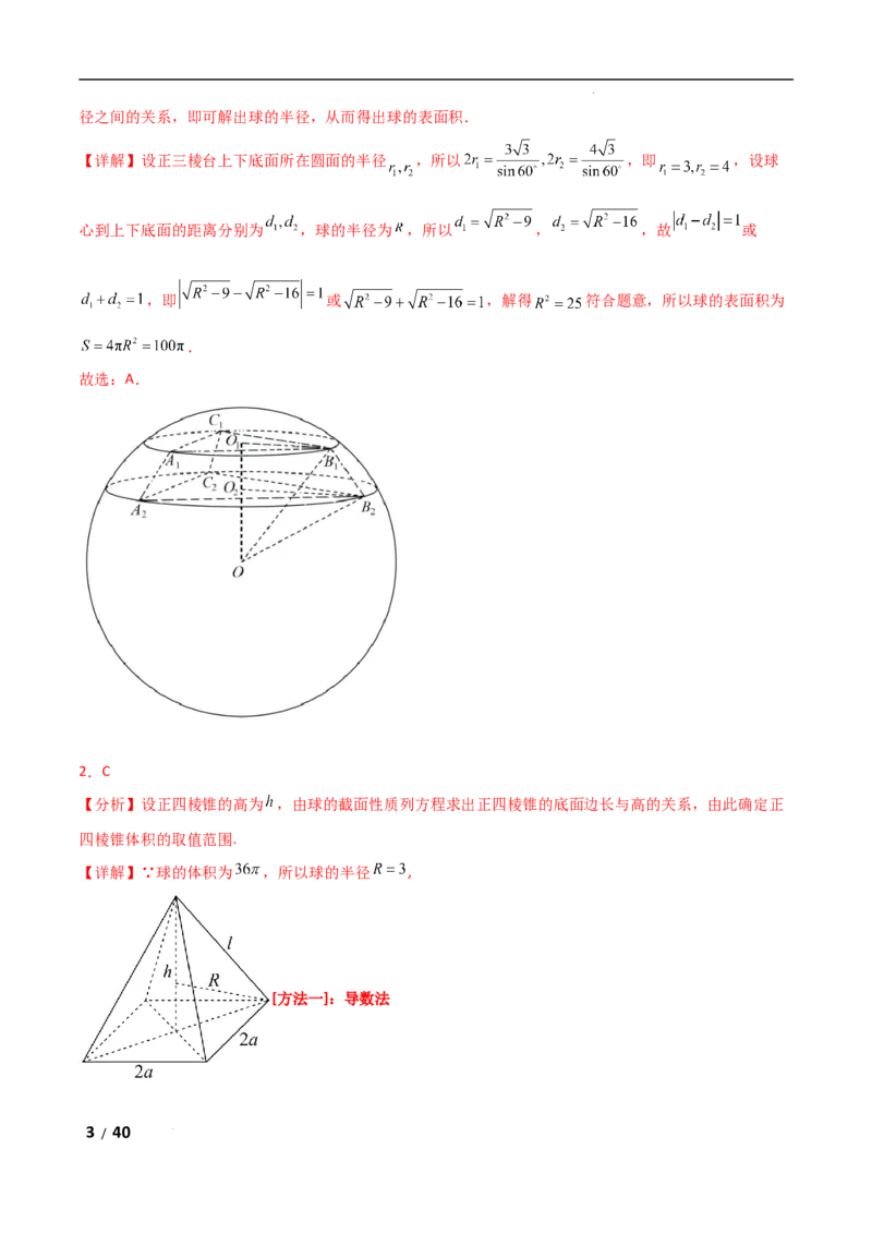 专题四立体几何第5讲　球的切接问题解析版_2.2025数学总复习_2025年新高考资料_二轮复习_2025高考数学二轮复习专项突破练习_专题四立体几何