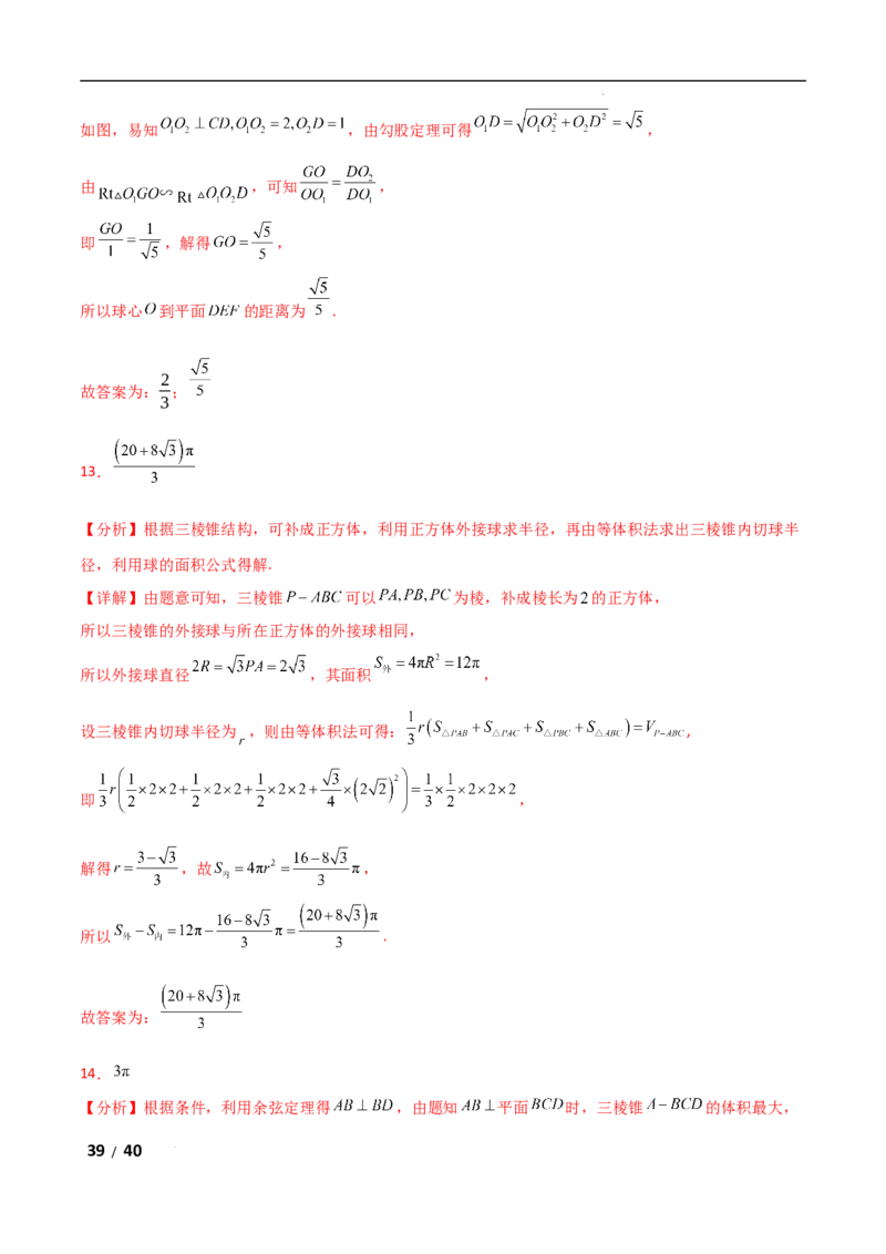 专题四立体几何第5讲　球的切接问题解析版_2.2025数学总复习_2025年新高考资料_二轮复习_2025高考数学二轮复习专项突破练习_专题四立体几何