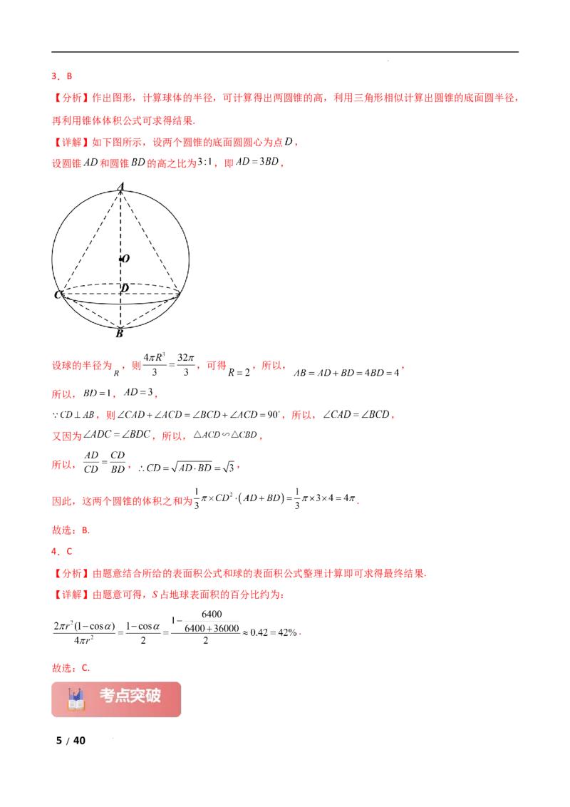 专题四立体几何第5讲　球的切接问题解析版_2.2025数学总复习_2025年新高考资料_二轮复习_2025高考数学二轮复习专项突破练习_专题四立体几何