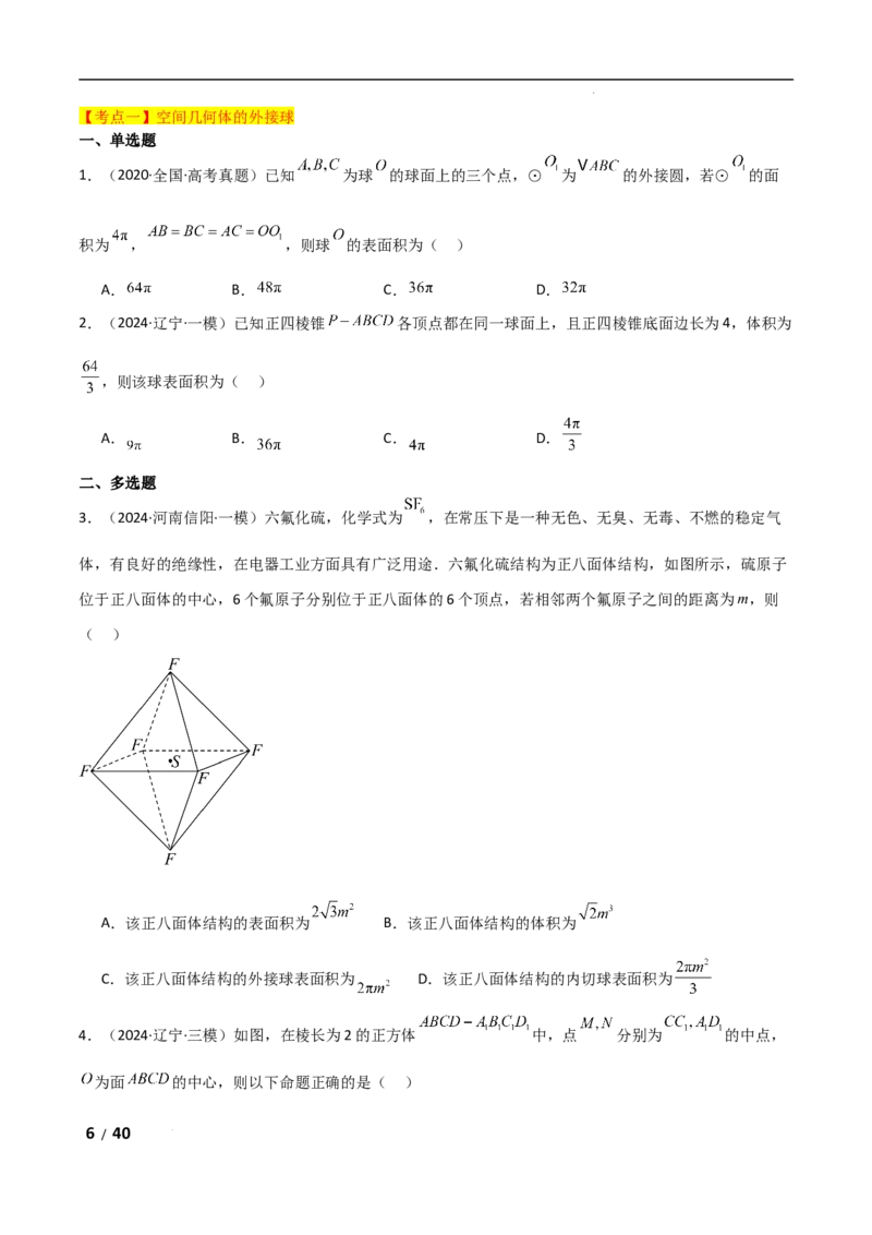 专题四立体几何第5讲　球的切接问题解析版_2.2025数学总复习_2025年新高考资料_二轮复习_2025高考数学二轮复习专项突破练习_专题四立体几何