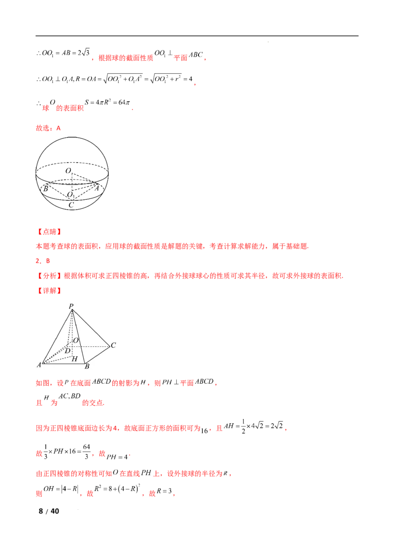 专题四立体几何第5讲　球的切接问题解析版_2.2025数学总复习_2025年新高考资料_二轮复习_2025高考数学二轮复习专项突破练习_专题四立体几何
