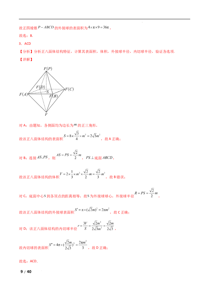 专题四立体几何第5讲　球的切接问题解析版_2.2025数学总复习_2025年新高考资料_二轮复习_2025高考数学二轮复习专项突破练习_专题四立体几何