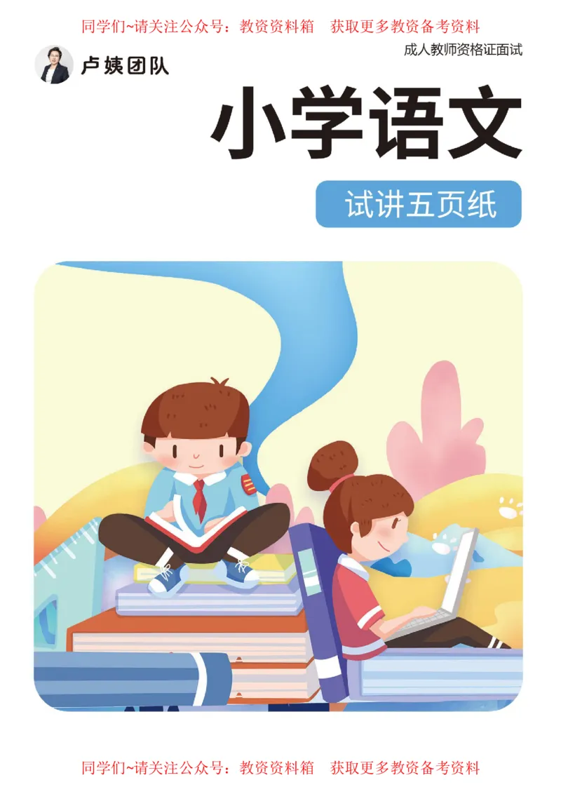 小学语文试讲5页纸_教资初高中_教资面试2025教资面试备考资料合集_教资面试资料合集_2025教资面试资料_卢姨教资面试试讲考前5页纸