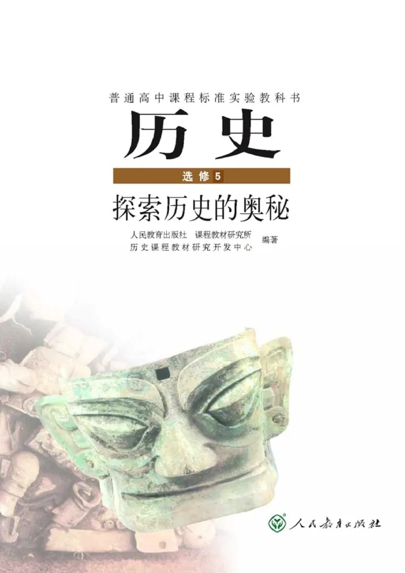 高中历史选修5探索历史的奥秘(1)_教资初高中_教资面试2025教资面试备考资料合集_教资面试资料合集_2025教资面试资料_25上教资面试-小学资料包_20教材：全册_高中_高中历史