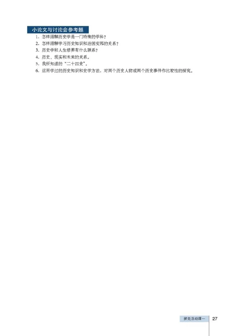 高中历史选修5探索历史的奥秘(1)_教资初高中_教资面试2025教资面试备考资料合集_教资面试资料合集_2025教资面试资料_25上教资面试-小学资料包_20教材：全册_高中_高中历史