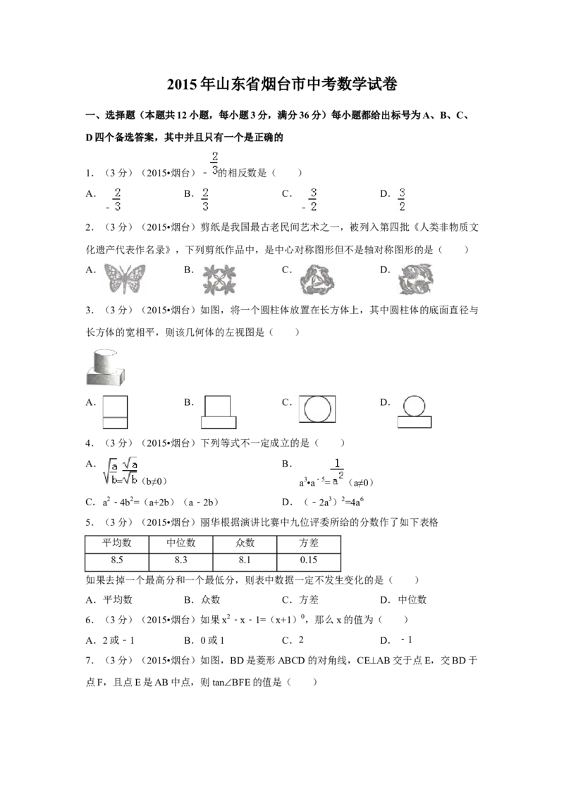 2015年山东省烟台市中考数学试卷（含解析版）_初中数学_九年级数学下册（人教版）_全国各地数学中考真题_2015年全国中考数学真题180份