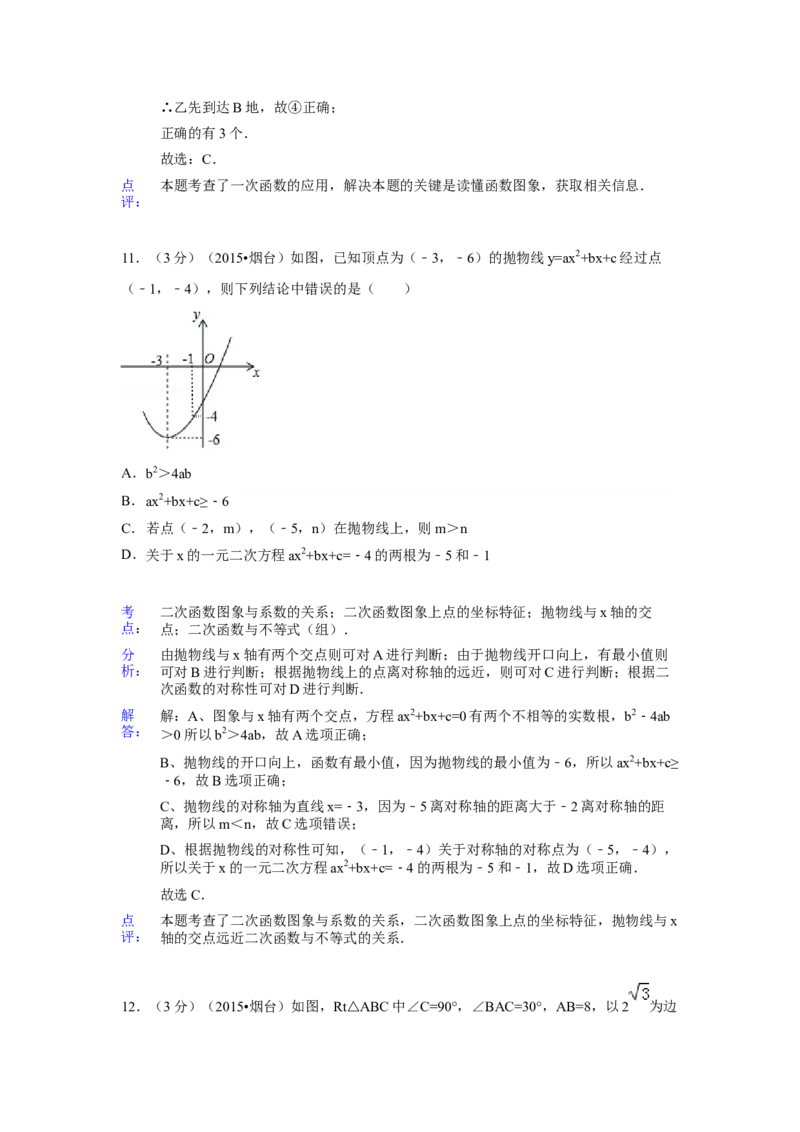 2015年山东省烟台市中考数学试卷（含解析版）_初中数学_九年级数学下册（人教版）_全国各地数学中考真题_2015年全国中考数学真题180份